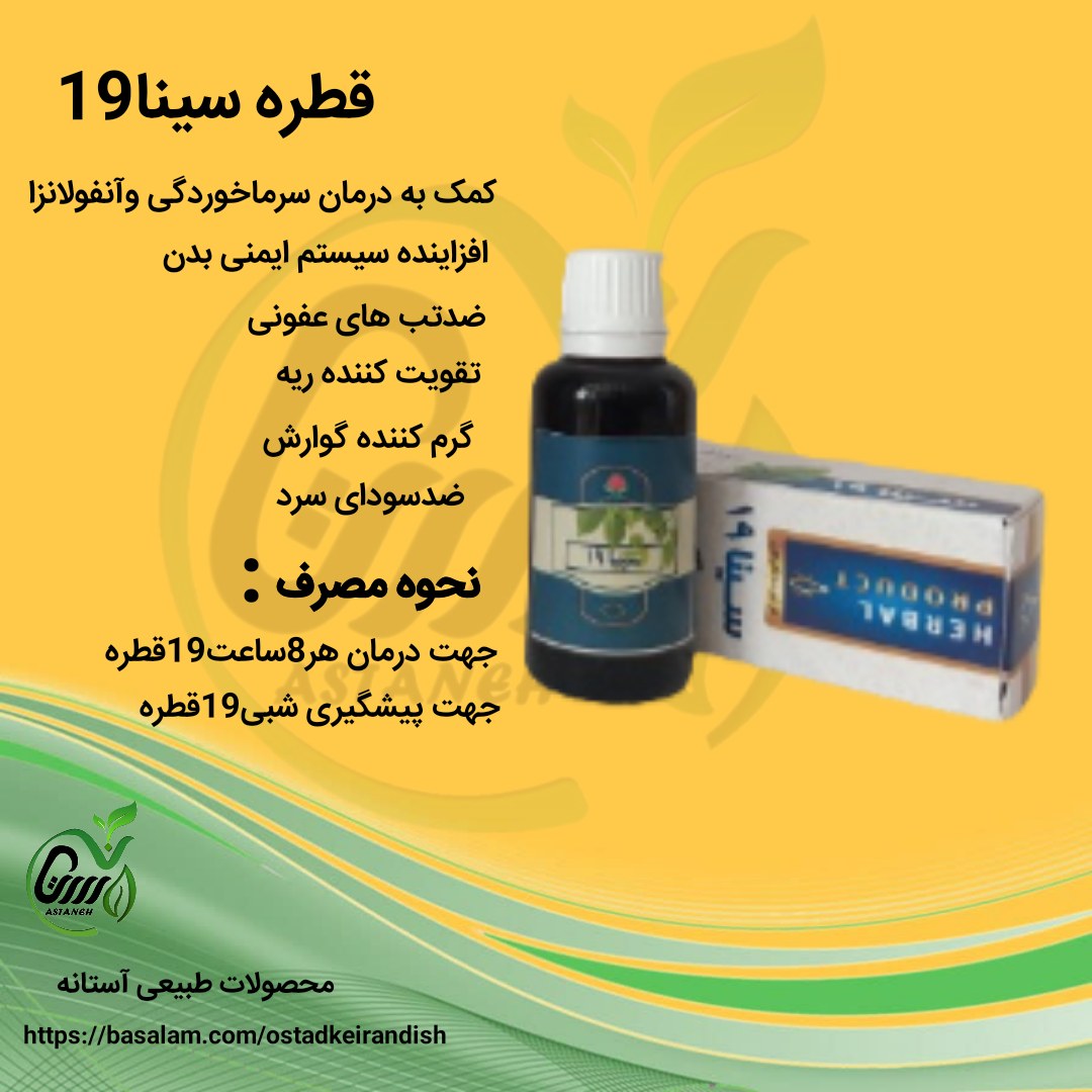 قطره سینا19