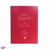 کتاب سفرنامه حکیم ناصر خسرو بانضمام روشنایی نامه و سعادتنامه اثر ناصر خسرو قبادیانی نشر اساطیر