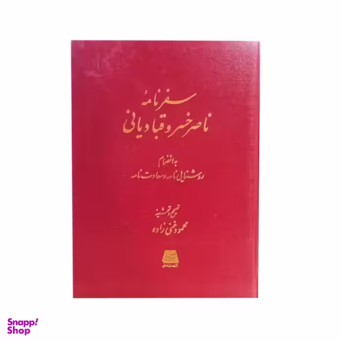 کتاب سفرنامه حکیم ناصر خسرو بانضمام روشنایی نامه و سعادتنامه اثر ناصر خسرو قبادیانی نشر اساطیر