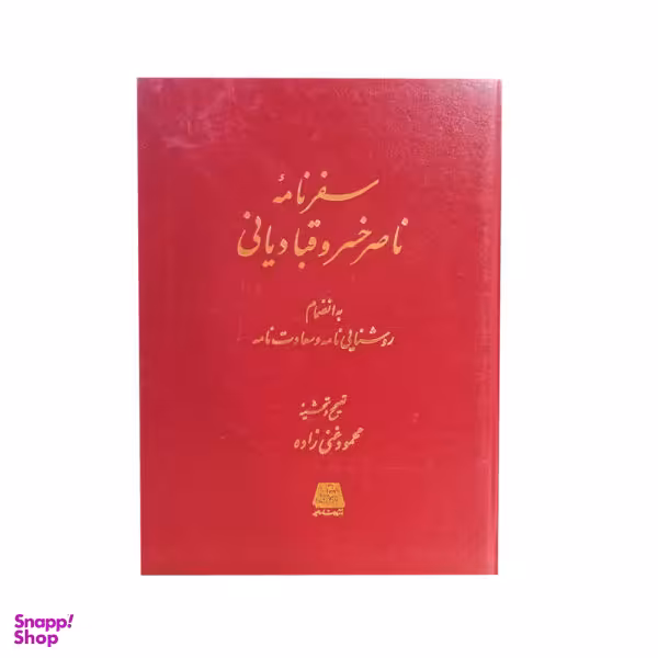 کتاب سفرنامه حکیم ناصر خسرو بانضمام روشنایی نامه و سعادتنامه اثر ناصر خسرو قبادیانی نشر اساطیر
