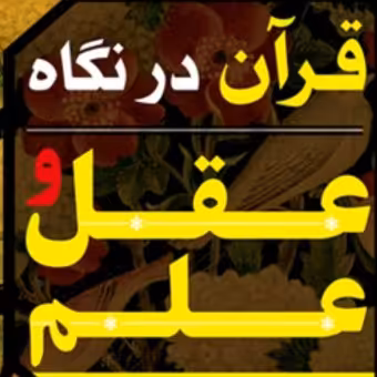 کتاب قرآن در نگاه عقل و علم اثر دکتر محمدباقر شریعتی سبزواری نشر بوستان بوکر صحف