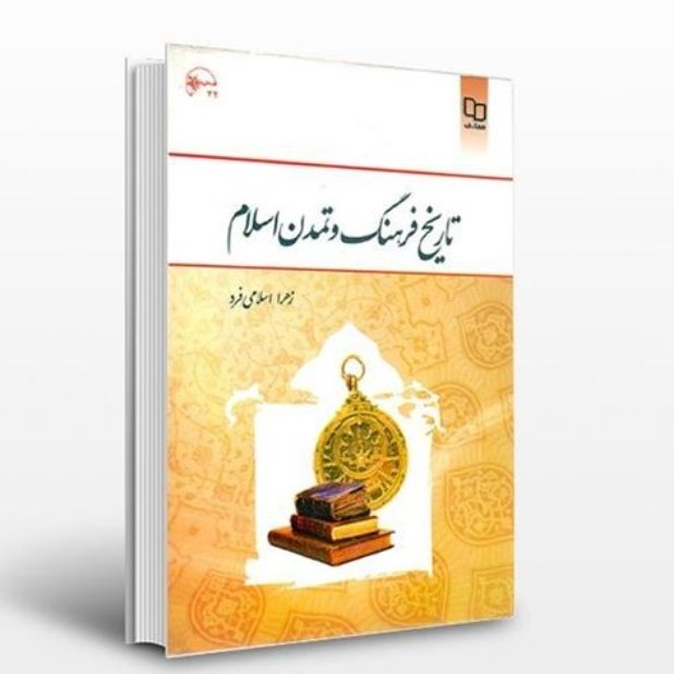 تاریخ فرهنگ و تمدن اسلام