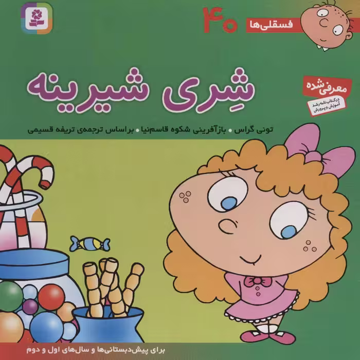 کتاب فسقلی ها 40 شری شیرینه قطع خشتی بزرگ