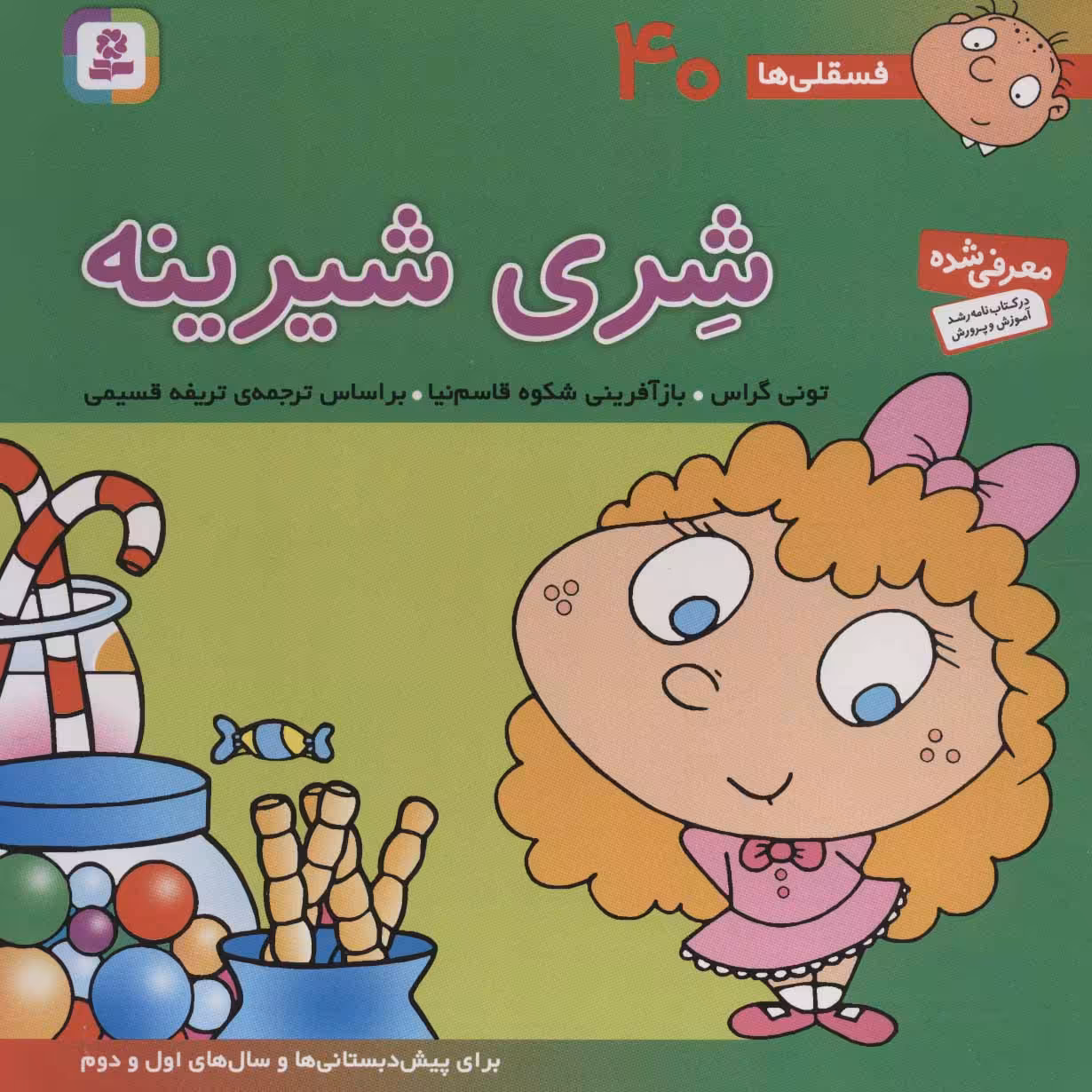 کتاب فسقلی ها 40 شری شیرینه قطع خشتی بزرگ