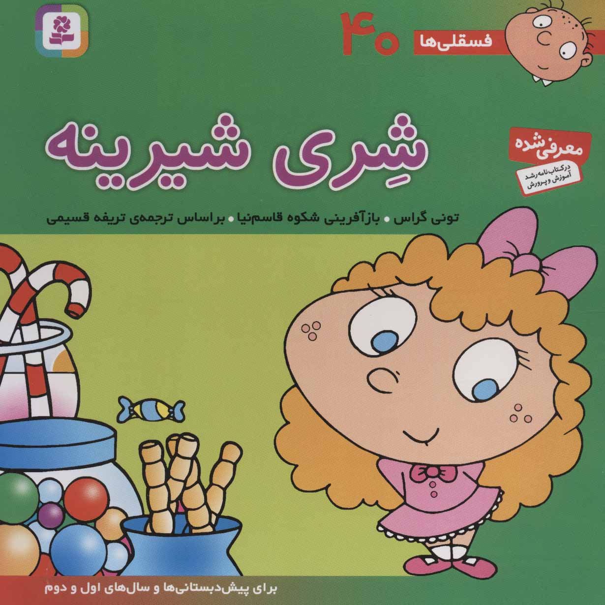 کتاب فسقلی ها 40 شری شیرینه قطع خشتی بزرگ