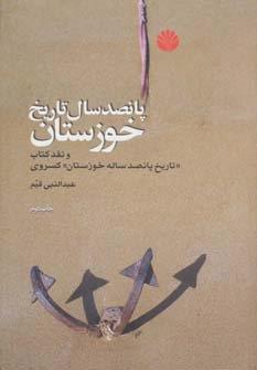 پانصد سال تاریخ خوزستان (و نقد کتاب «تاریخ پانصد ساله خوزستان» کسروی)