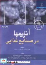 قیمت و خرید کتاب آنزیمها در صنایع غذایی | ایده بوک