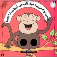 شعرهای انگشتی میمونه میپره هوا ناریا