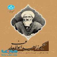 منتخب اشعار حکیم زاهد ابوالمعارف نشر دانشگاه تهران