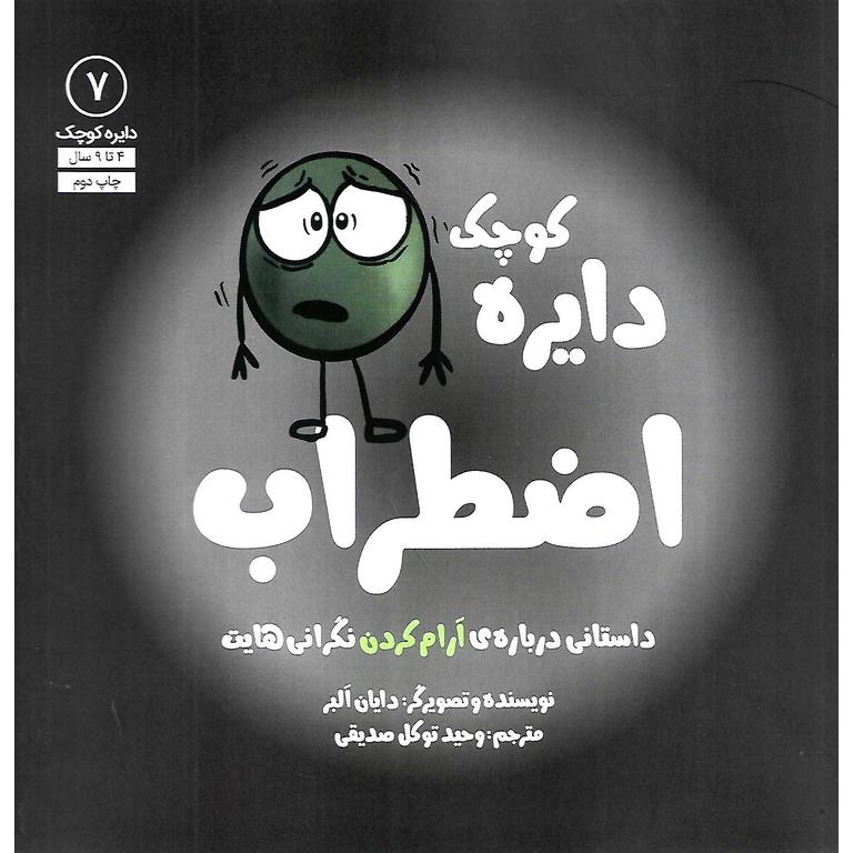 دایره کوچک 7: دایره کوچک اضطراب