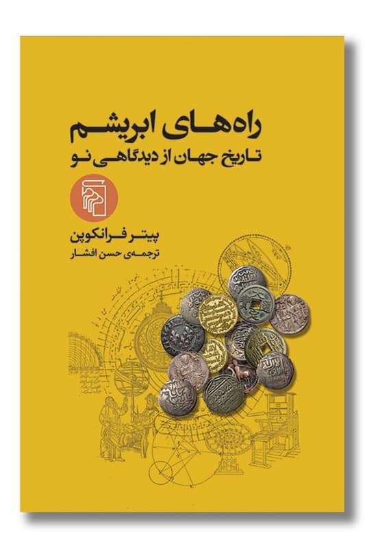 کتاب راه های ابریشم نو اکنون و آینده ی جهان