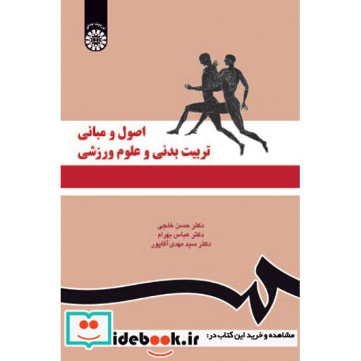 کتاب اصول و مبانی تربیت بدنی و علوم ورزشی اثر حسن خلجی