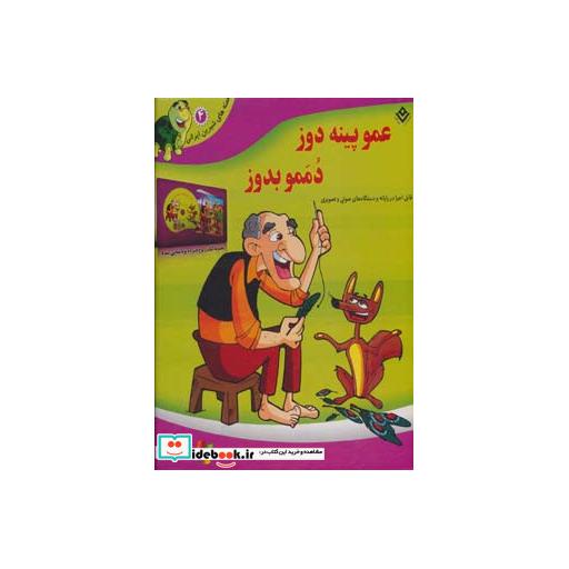 کتاب عمو پینه دوز،دممو بدوز،همراه با دی وی دی (قصه های شیرین ایرانی 4)،(باجعبه) اثر مجید پارسا