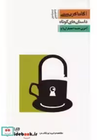 قیمت و خرید کتاب آگاتا کریستی 8 آخرین جلسه احضار ارواح | ایده بوک
