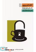قیمت و خرید کتاب آگاتا کریستی 8 آخرین جلسه احضار ارواح | ایده بوک