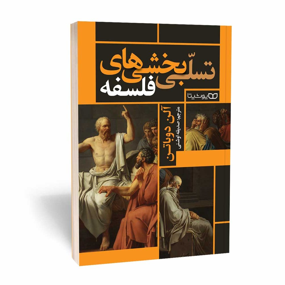 کتاب تسلی بخشی های فلسفه ،الن دوباتن،ترجمه صدیق اوشنی