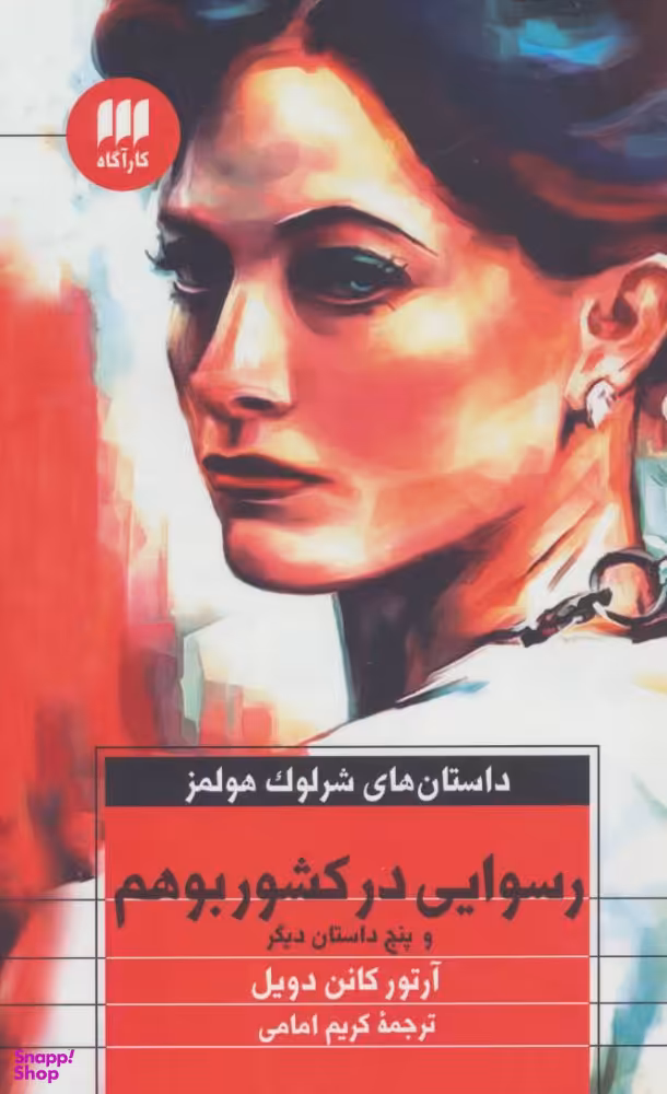رسوایی در کشور بوهم