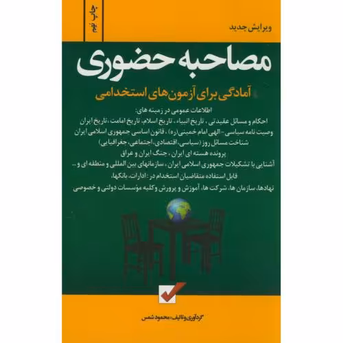 کتاب آزمون استخدامی مصاحبه حضوری