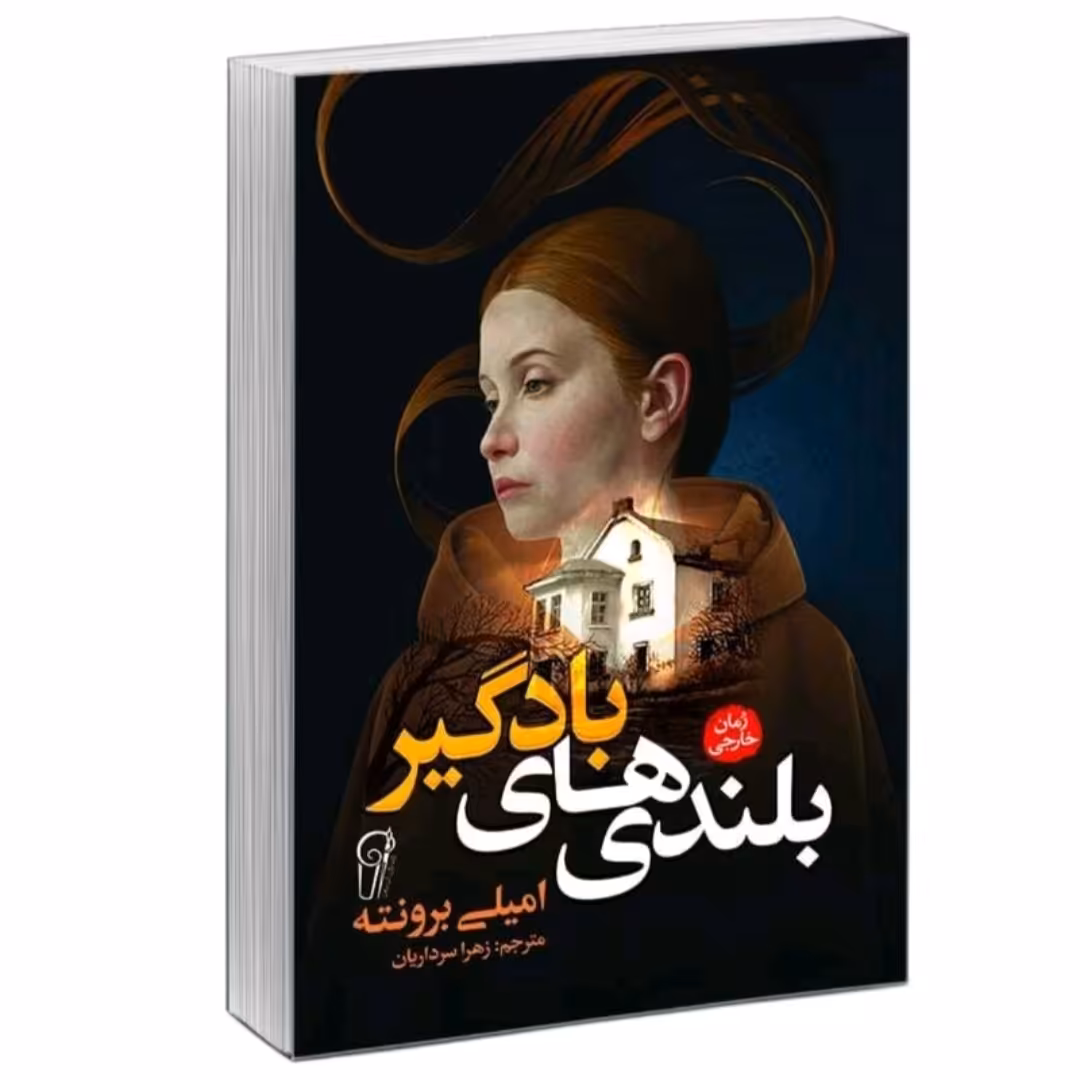 کتاب بلند یهای یاد گیر اثر برونته ترجمه زهرا سرداریان انتشارات آذرمیدخت