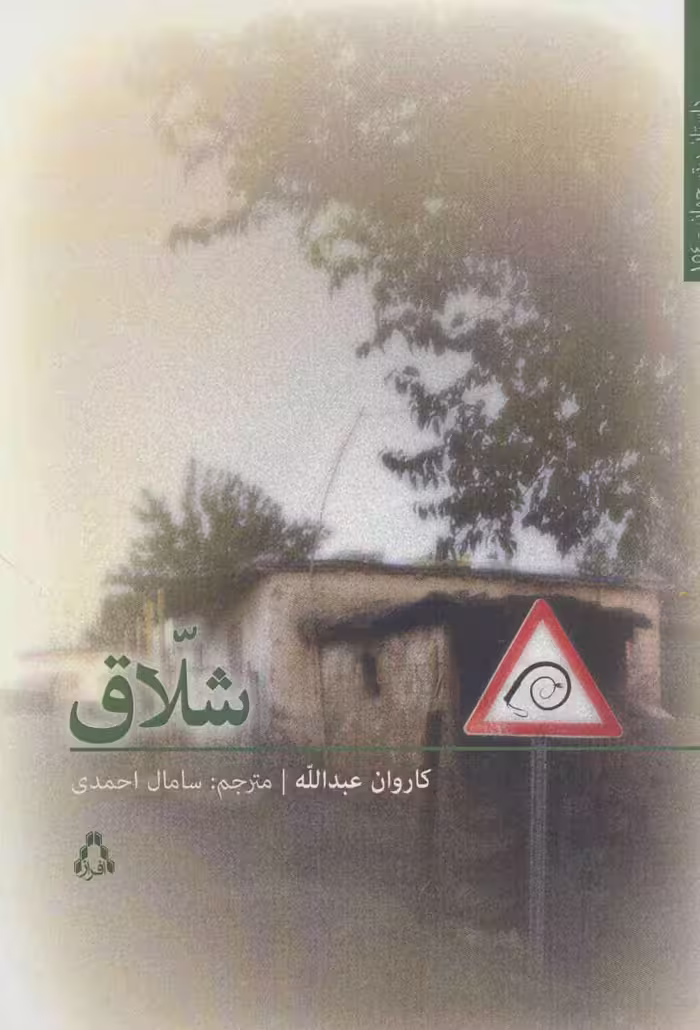 کتاب شلاق اثر کاروان عبدالله ترجمه سامال احمدی