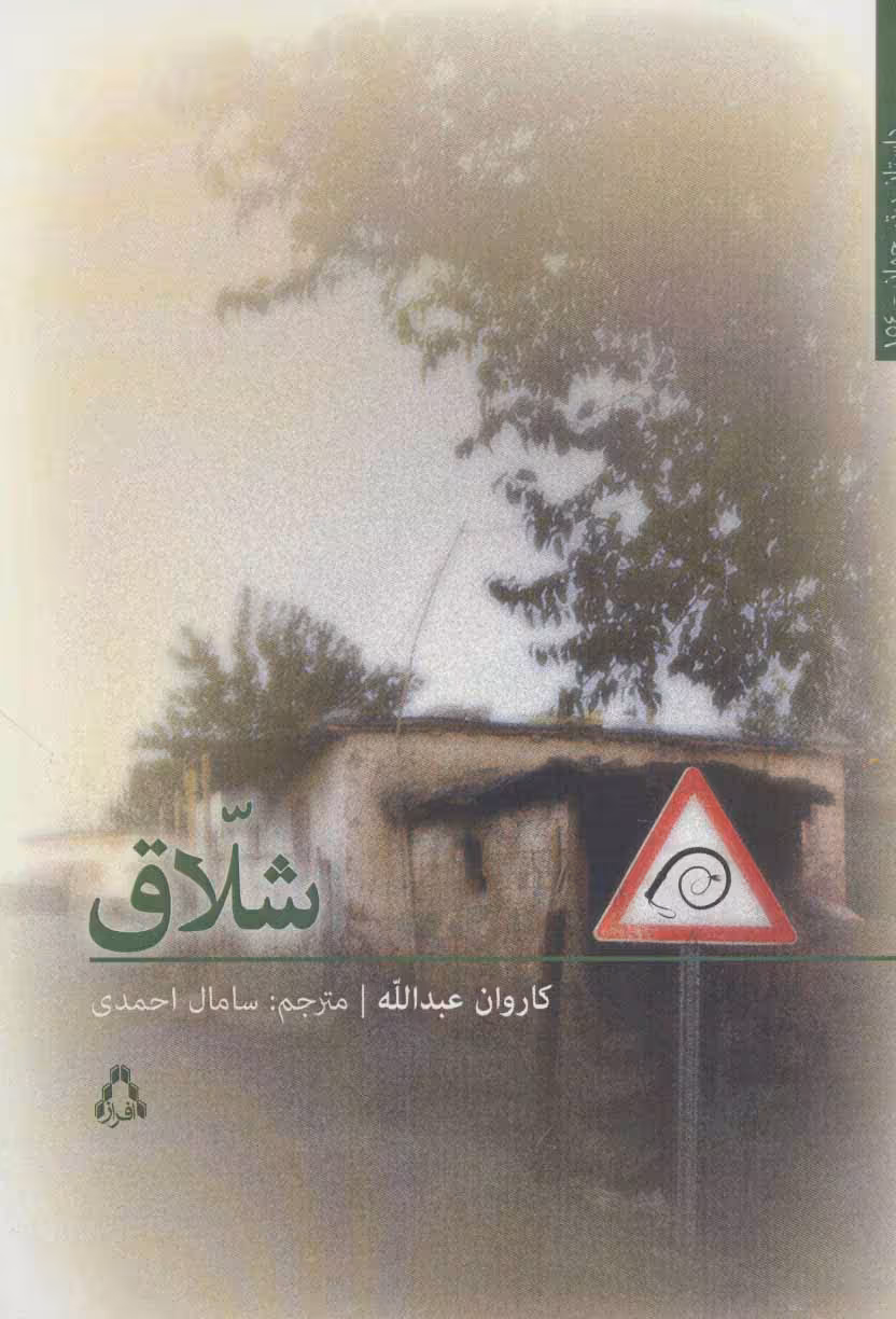 کتاب شلاق اثر کاروان عبدالله ترجمه سامال احمدی