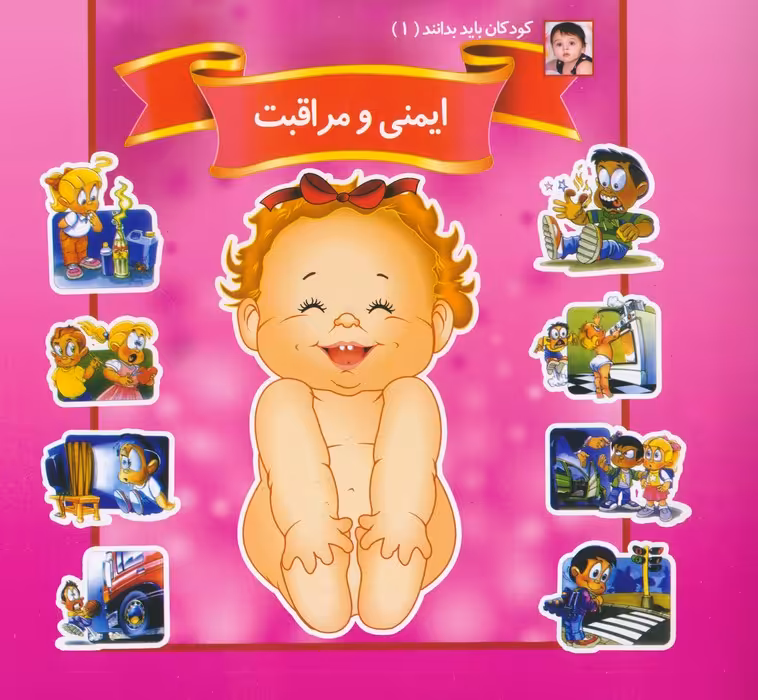 کودکان باید بدانند 1 (ایمنی و مراقبت) - ناشربوک | خرید آنلاین کتاب