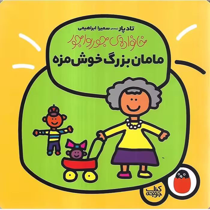 خانواده ی جورواجور 3: مامان بزرگ خوش مزه