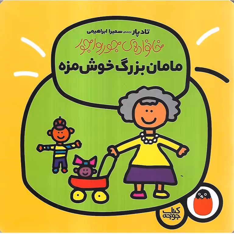خانواده ی جورواجور 3: مامان بزرگ خوش مزه