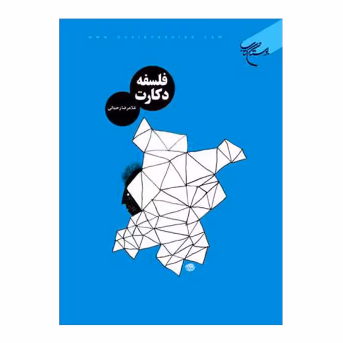 کتاب فلسفه دکارت - غلامرضا رحمانی - بوستان کتاب