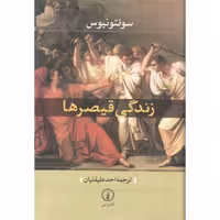 زندگی قیصرها