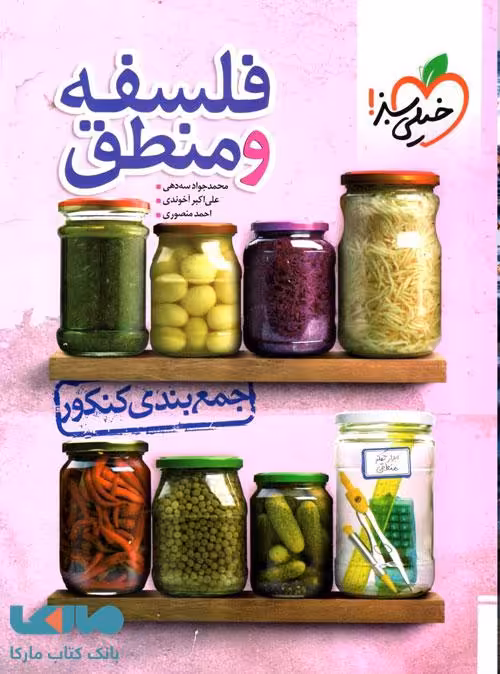 جمع بندی فلسفه و منطق خیلی سبز