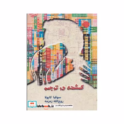 کتاب گمشده در ترجمه