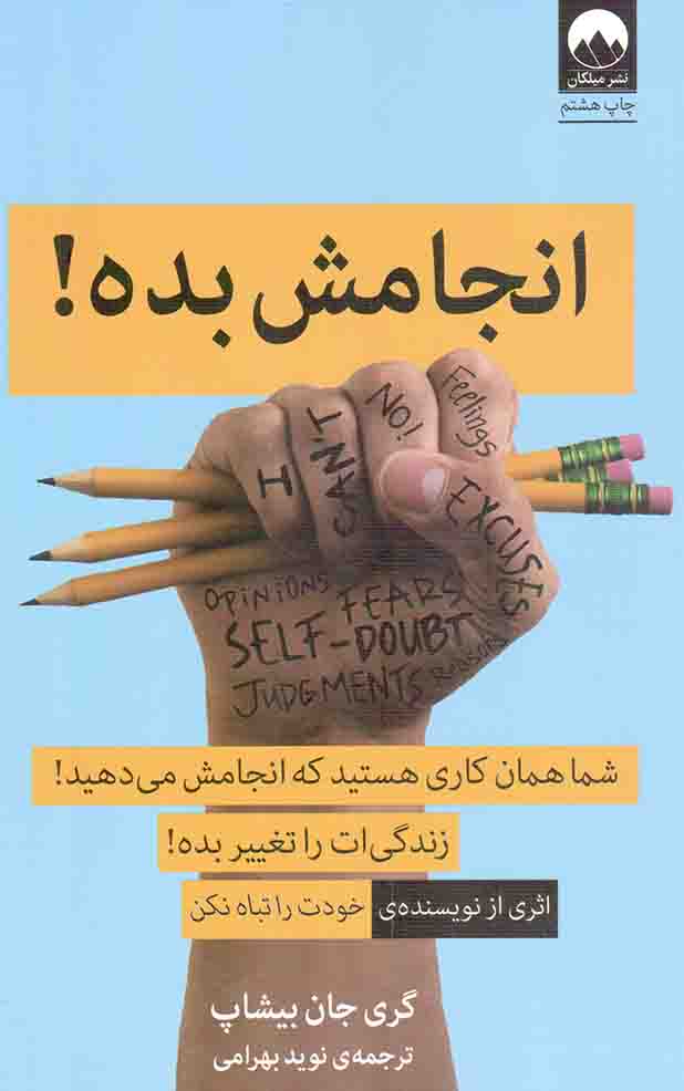انجامش بده! - (شما همان کاری هستید که انجامش می دهید! زندگی ات را تغییر بده!)