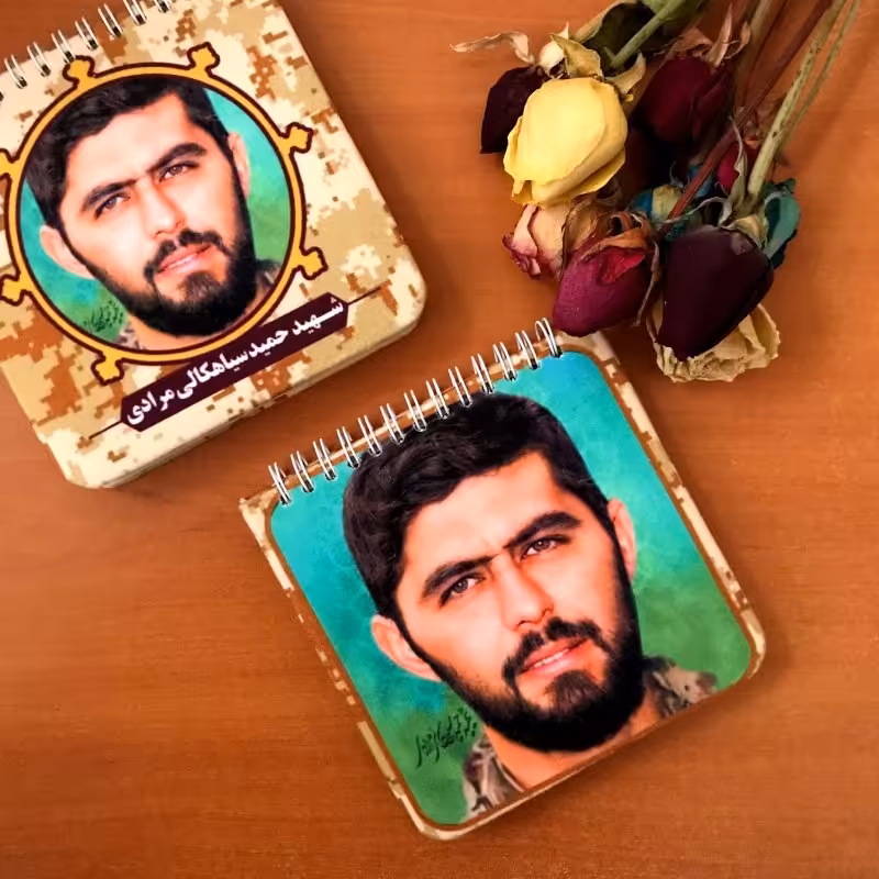 دفترچه یادداشت طرح شهید حمید سیاهکالی مرادی

