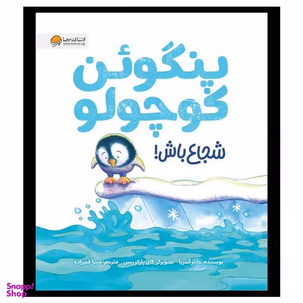 کتاب پنگوئن کوچولو شجاع باش اثر جایلز آندریا نشر مهرسا