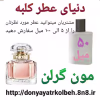 عطر مون گرلن 50 میل