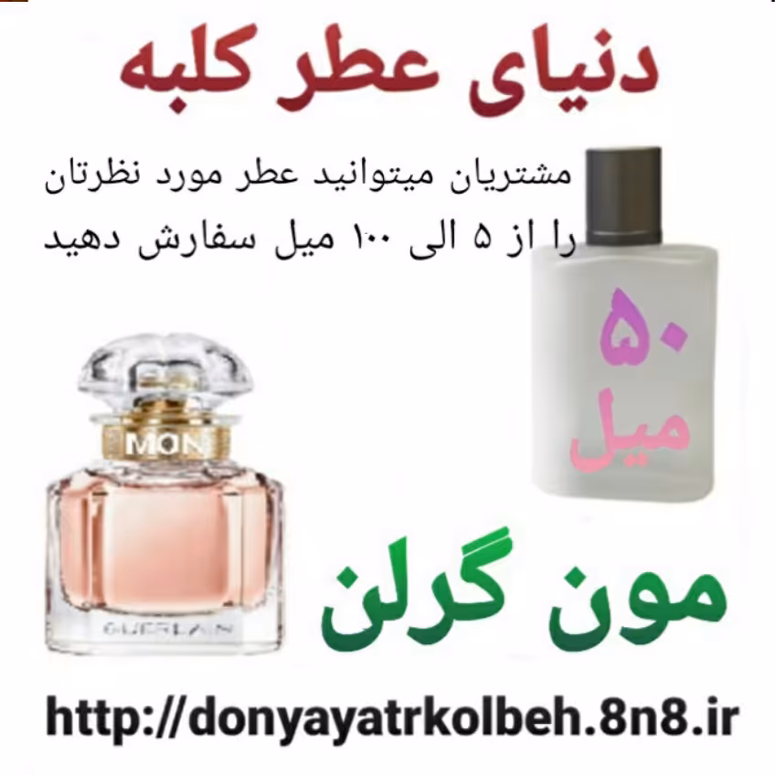 عطر مون گرلن 50 میل