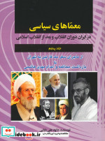 کتاب معماهای سیاسی در ایران دوران انقلاب و بعد از انقلاب اسلامی 5 | ایده بوک