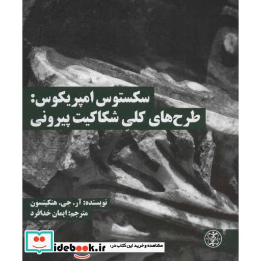 کتاب سکستوس امپریکوس:طرح های کلی شکاکیت پیرونی (متون محوری فلسفه 4) اثر آر.جی.هنکینسون