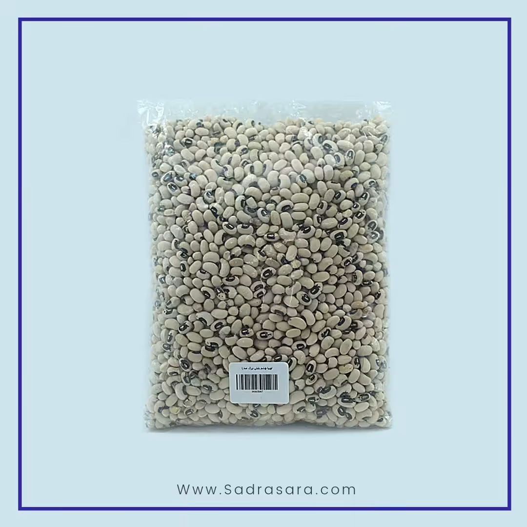 لوبیا چشم بلبلی بزرگ صدرا