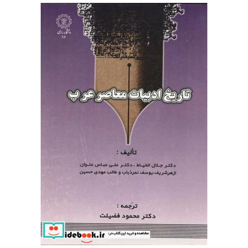 کتاب تاریخ ادبیات معاصر عرب اثر جلال الخیاط