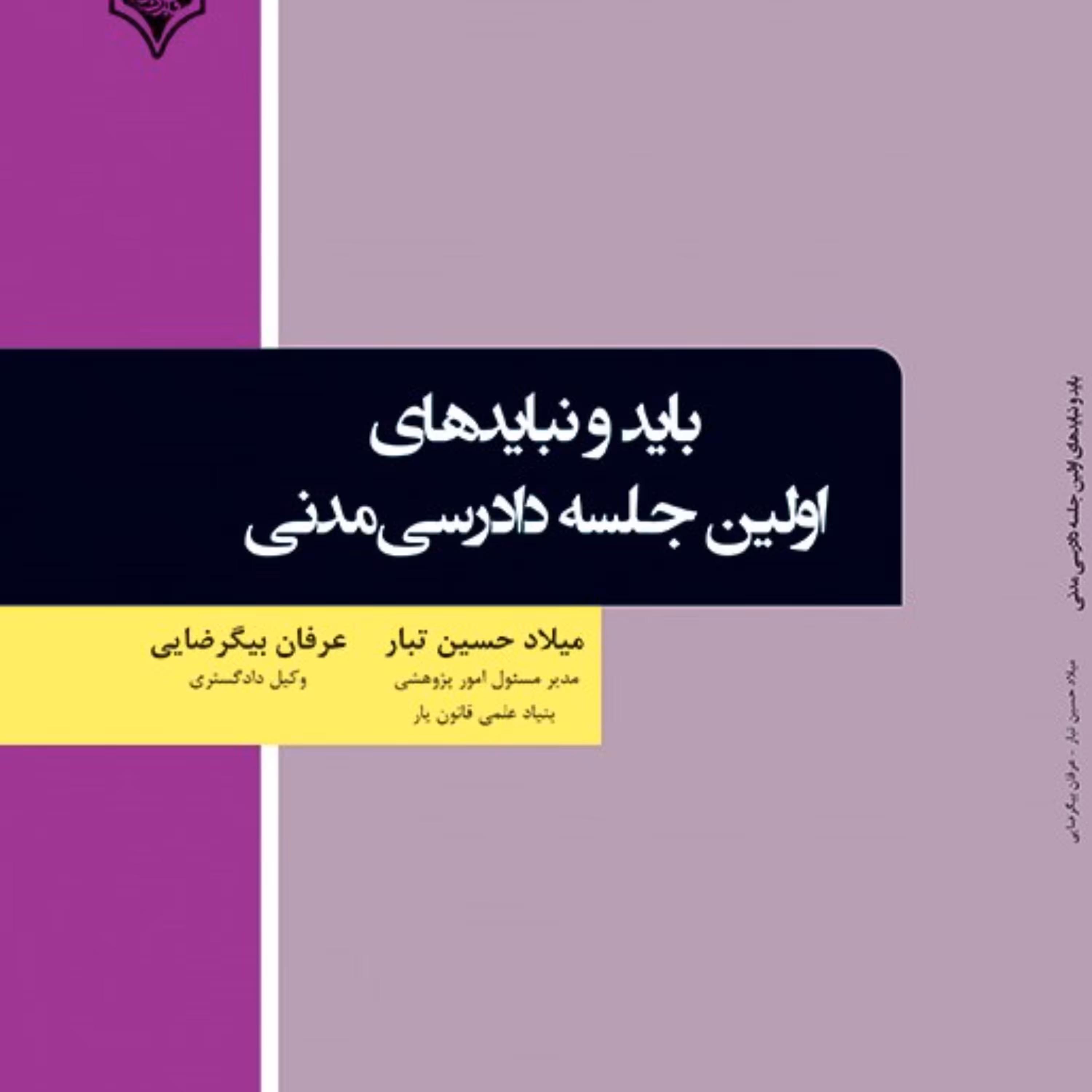 باید و نبایدهای اولین جلسه دادرسی مدنی