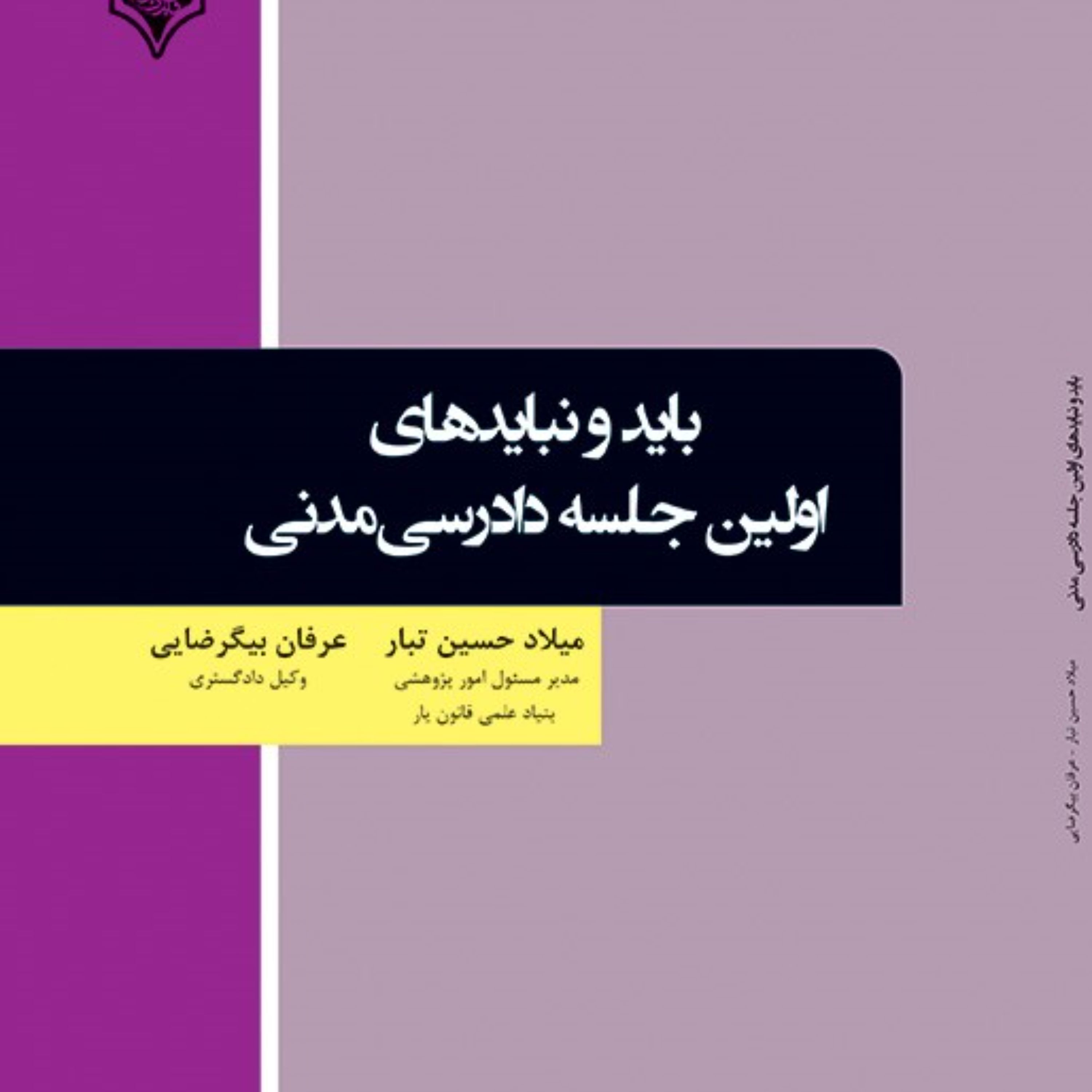 باید و نبایدهای اولین جلسه دادرسی مدنی