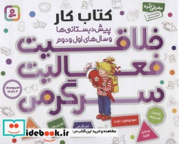 قیمت و خرید کتاب خلاقیت فعالیت سرگرمی اثر هانا زورنسن | ایده بوک