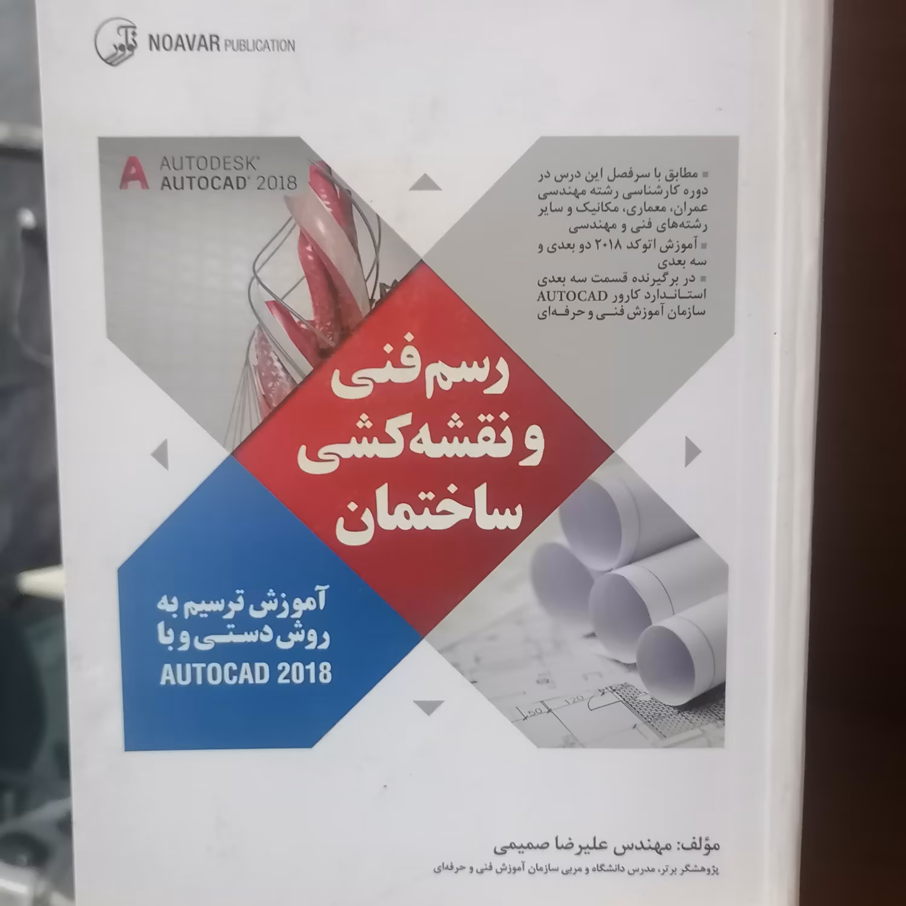 کتاب رسم فنی و نقشه کشی ساختمان نوشته علیرضا صمیمی نشر نوآور