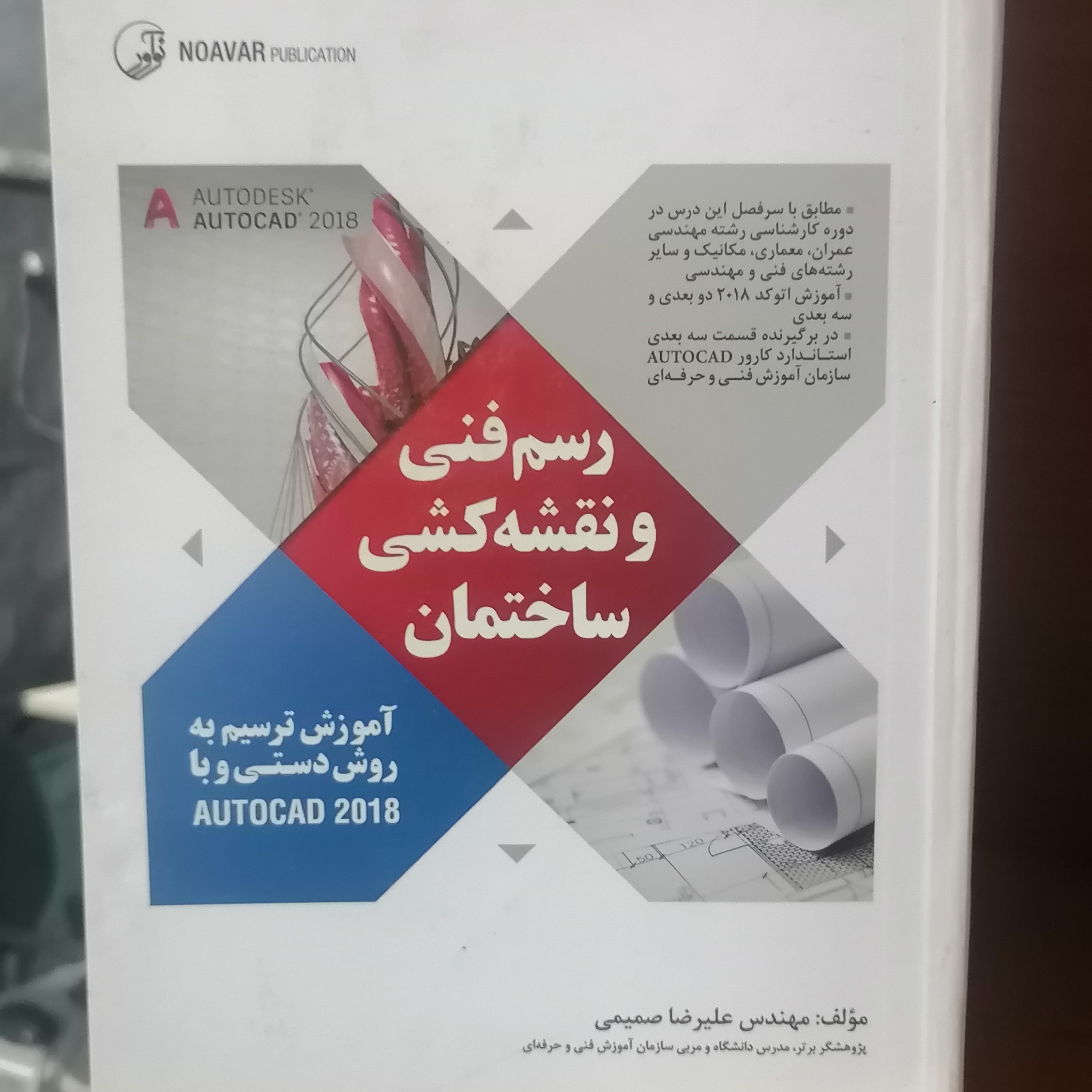کتاب رسم فنی و نقشه کشی ساختمان نوشته علیرضا صمیمی نشر نوآور