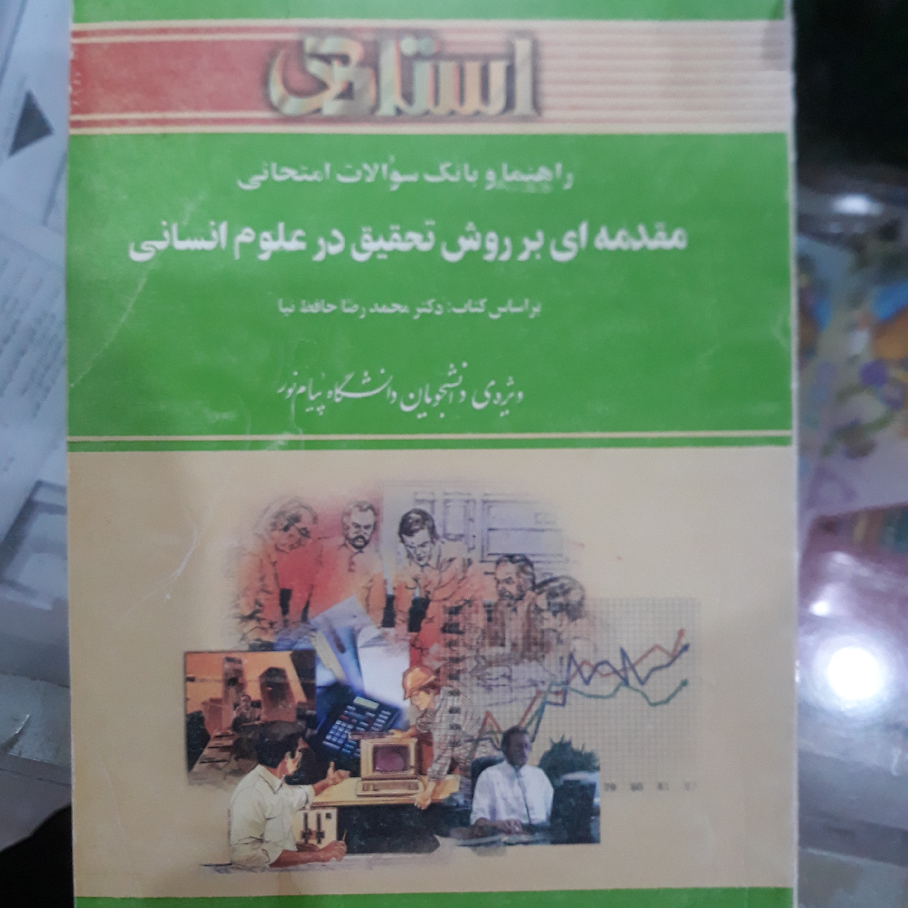کتاب راهنمای استادی مقدمه ای بر روش تحقیق درعلوم انسانی