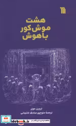 قیمت و خرید کتاب 8 موش کور باهوش اثر اروین موزر | ایده بوک