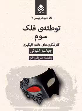 توطئه ی فلک سوم - اثر جولیو لئونی - ترجمه بنفشه شریفی خو - انتشارات قطره - چی بخونم