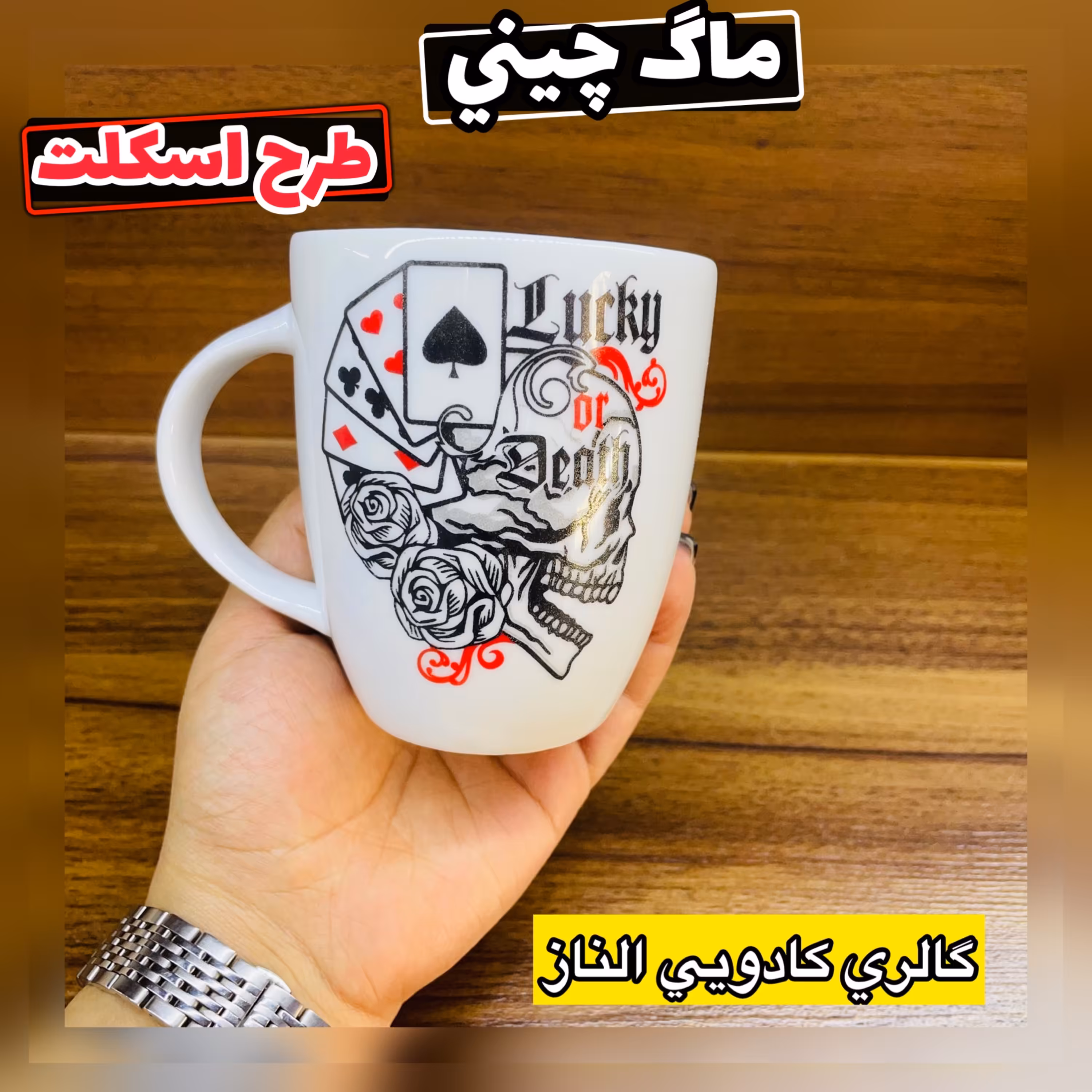 ماگ چینی طرح اسکلت( ماگ چینی ماگ گل دار ماگ تک ماگ کادویی لیوان چای لیوان چینی )